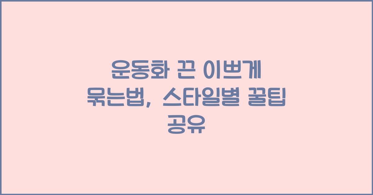 운동화 끈 이쁘게 묶는법