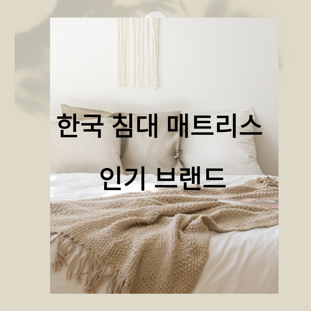 한국 침대 매트리스 인기순위