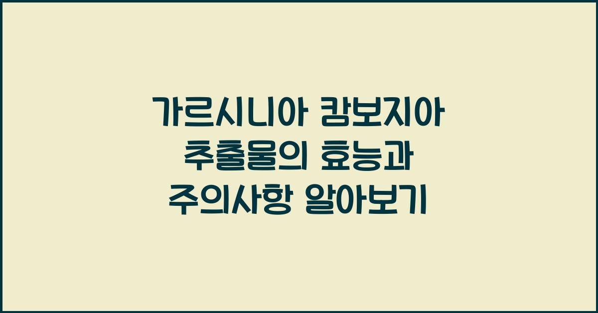 가르시니아 캄보지아 추출물의 효능과 주의사항  