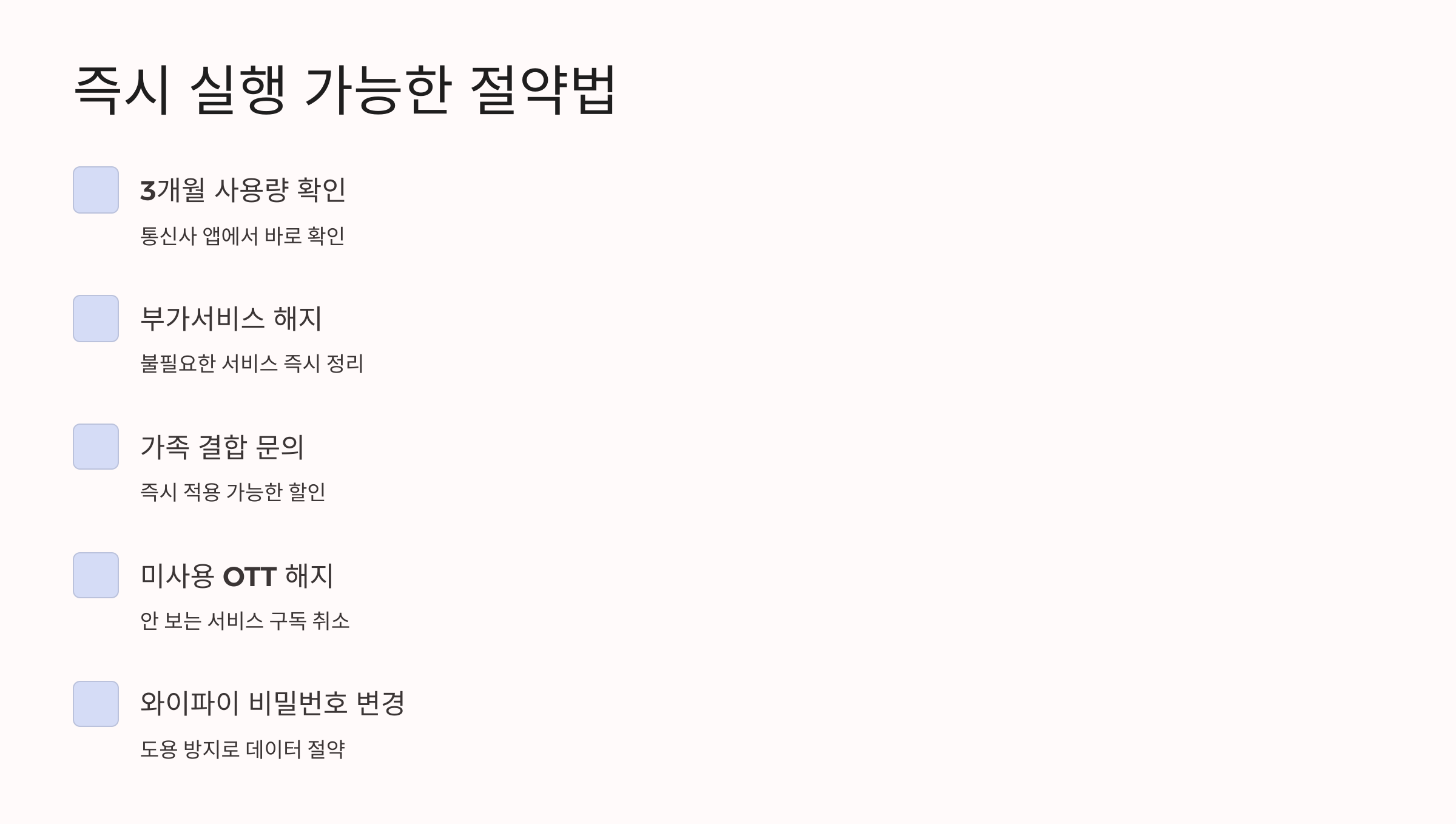 핸드폰 요금 절약 실행 리스트