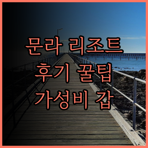 문라이트 이그저틱 베이 리조트 후기.