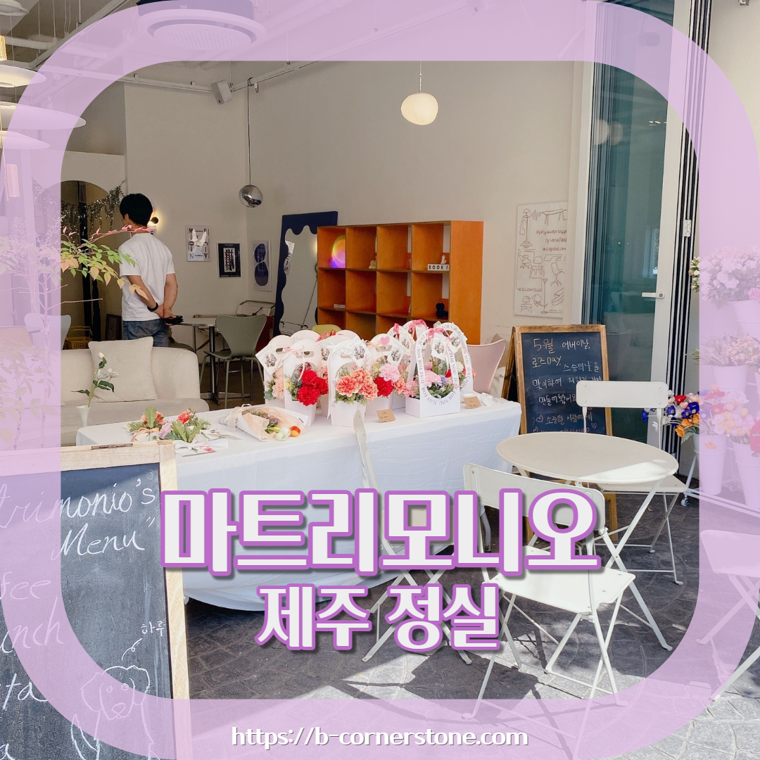 제주 정실마을 민오름 브런치 카페 마트리모니오 matrimonio