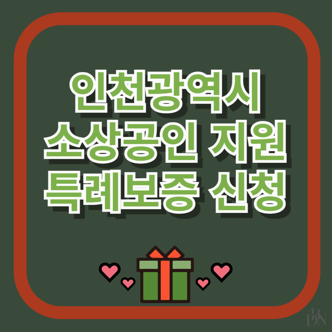 인천광역시 소상공인 지원 특례보증 사업 정부지원 대출