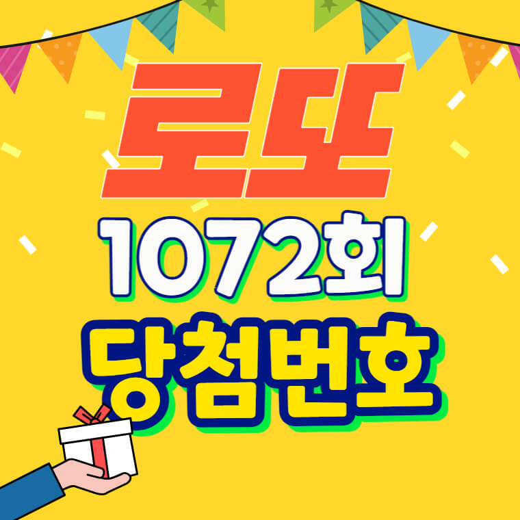 1072회 로또 당첨번호