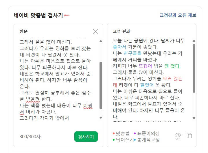 네이버 맞춤법 검사기 결과
