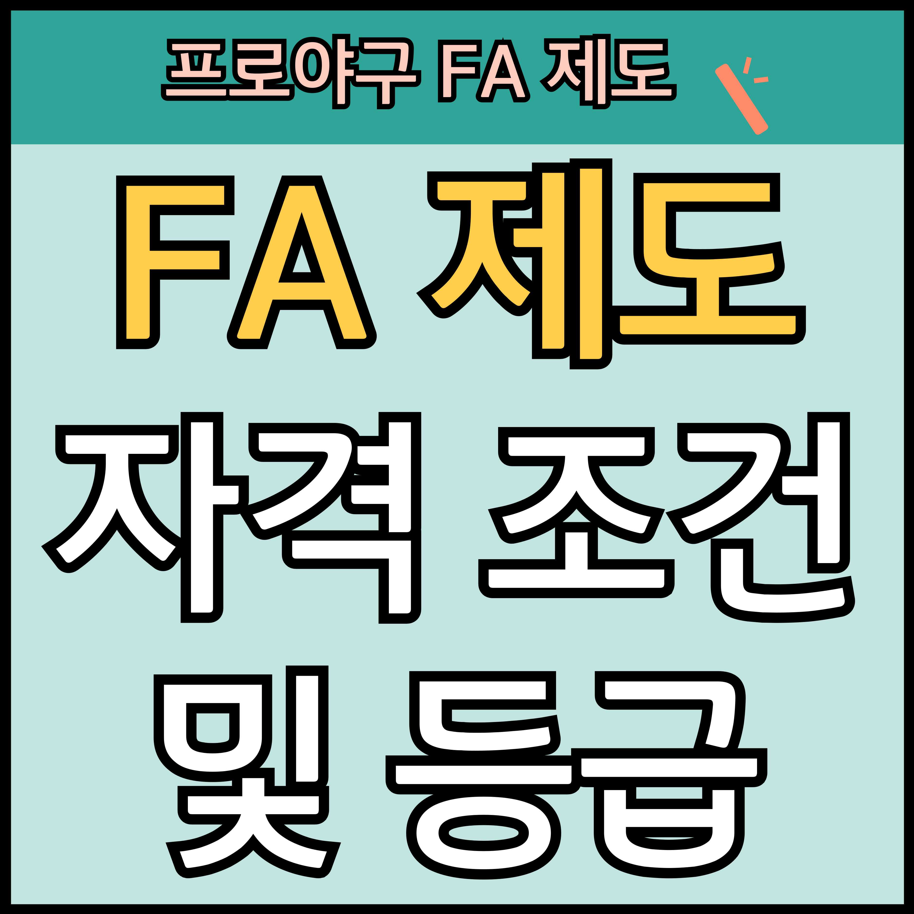프로야구 fa자격 조건 및 등급 (+ fa 제도 뜻은? ) 썸네일