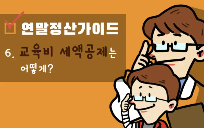 연말정산-교육비