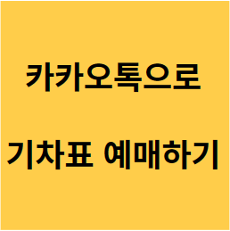 카카오톡으로 KTX SRT 기차표 예매하기