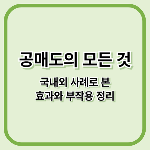 공매도의 모든 것: 국내외 사례로 본 효과와 부작용 정리