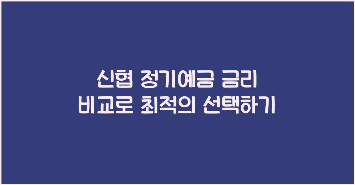 신협 정기예금 금리 비교