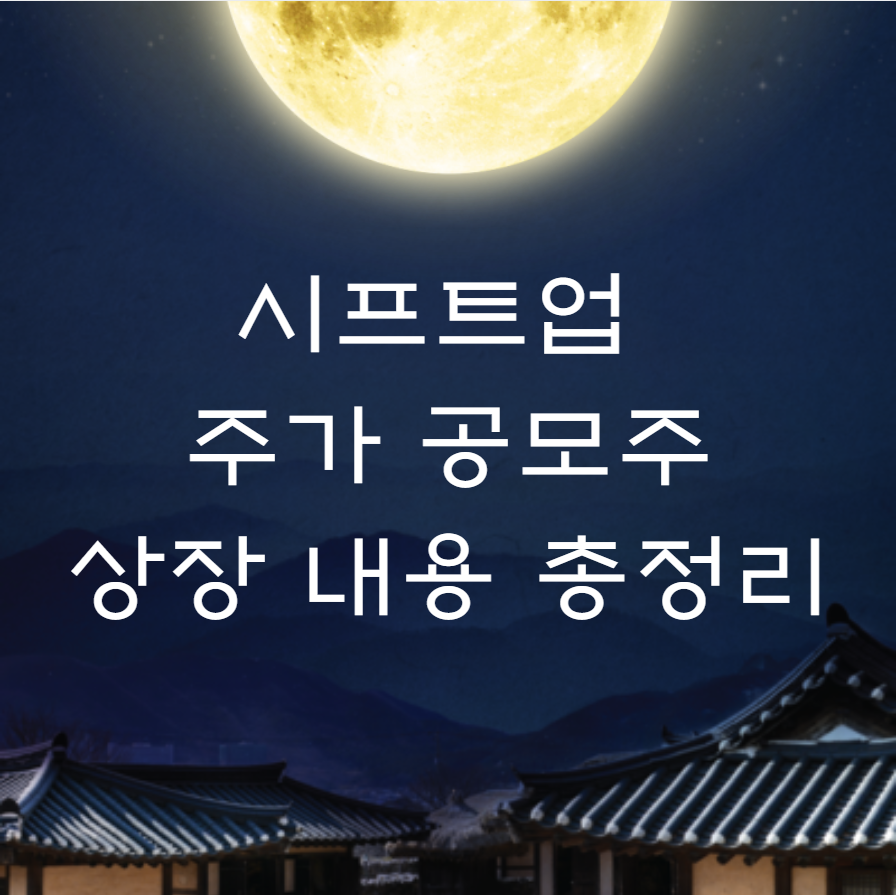 시프트업 주가 공모주 상장 내용 총정리 이미지