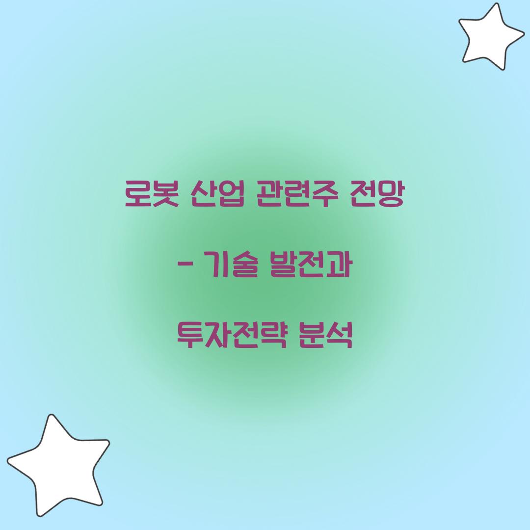 로봇 산업 관련주 전망