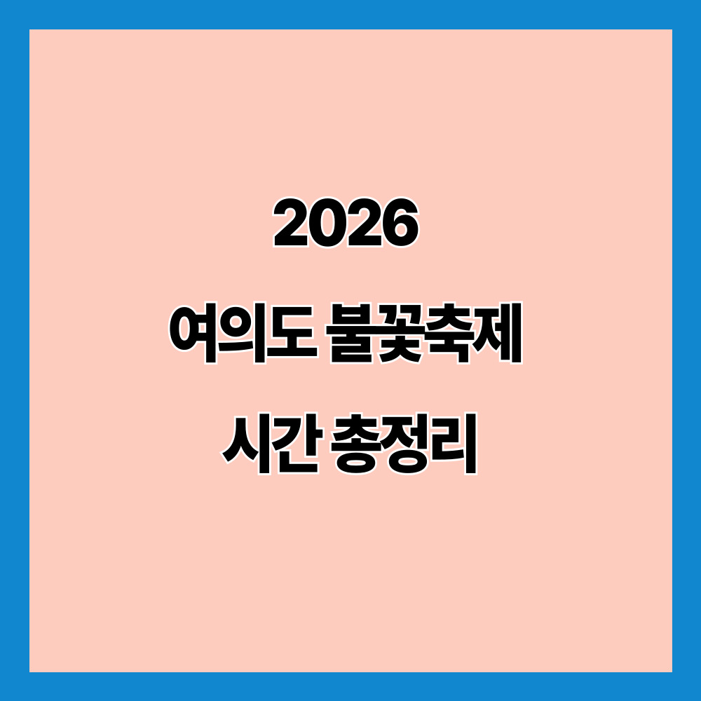 2026 여의도 불꽃축제 시간 총정리