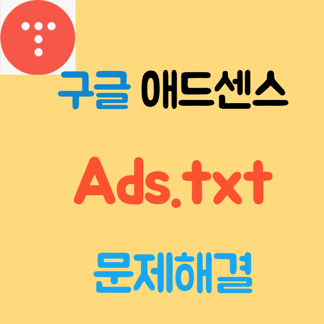 ads.txt문제해결