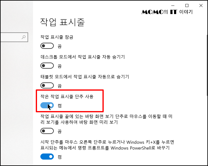 [작은 작업 표시줄 단추 사용] 옵션을 [켬]으로 변경