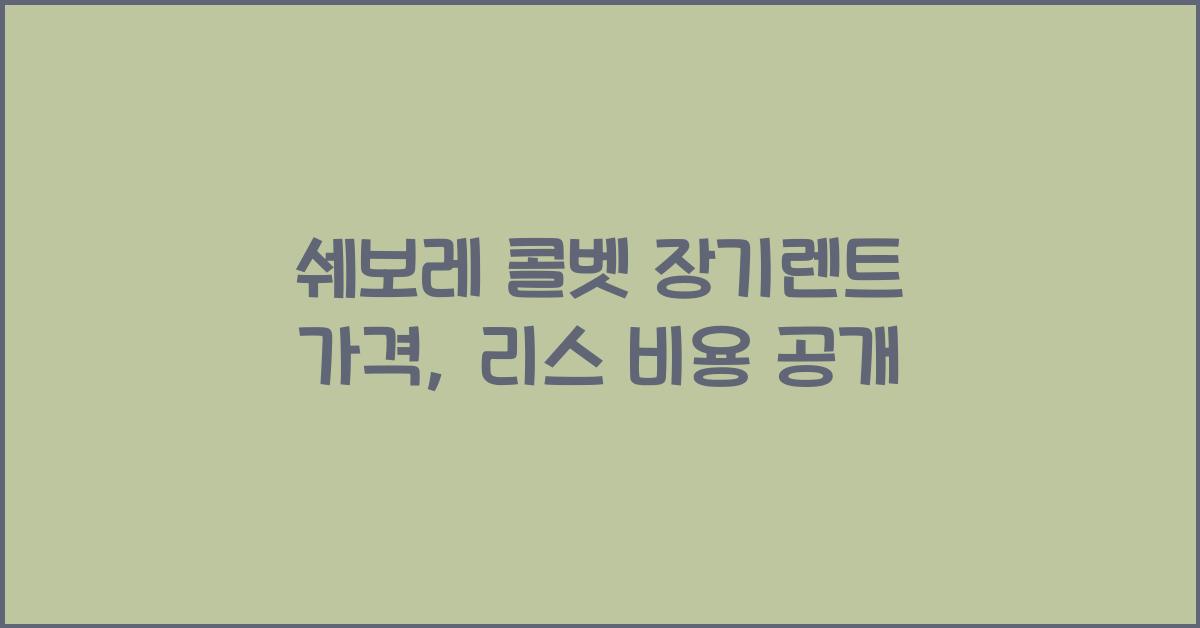 쉐보레 콜벳 장기렌트 가격, 리스 비용