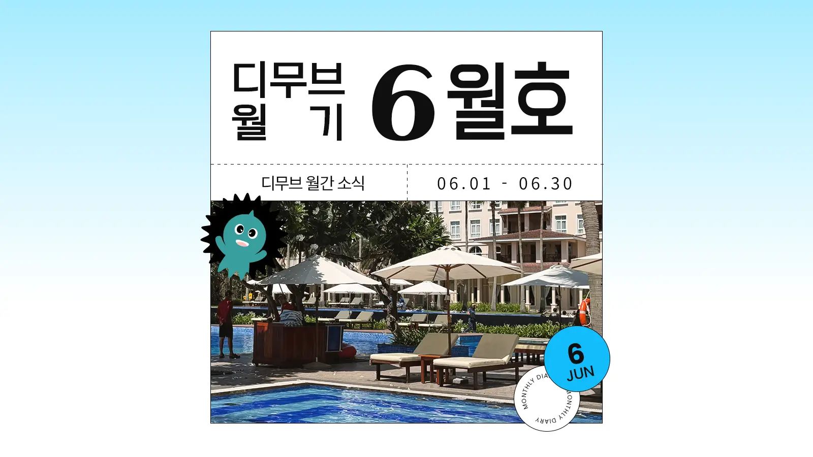 디무브 월간 소식 월기 6월호