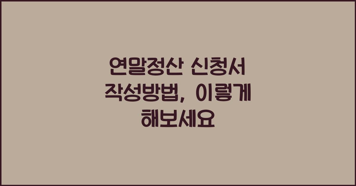 연말정산 신청서 작성방법