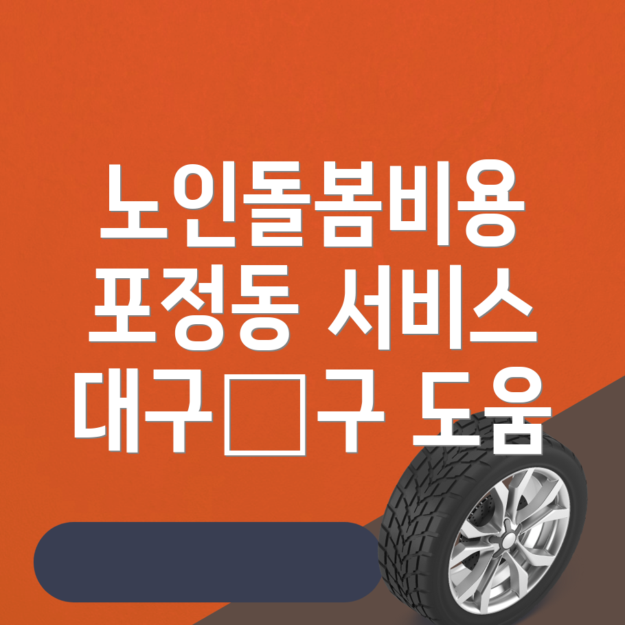 대구 노인 돌봄 서비스