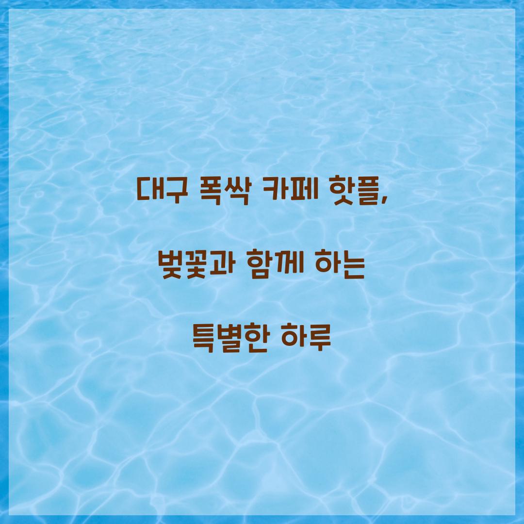 폭싹 카페