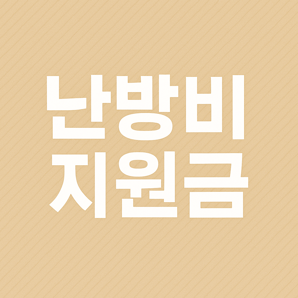 난방비 지원금