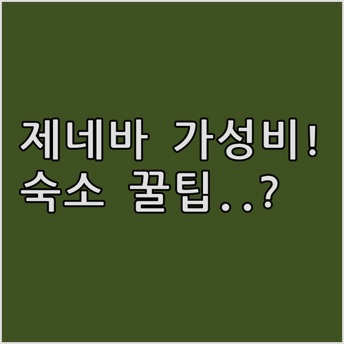 물가 비싼 제네바에서 가성비 좋은 호..
