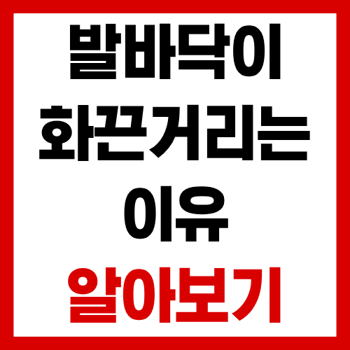 발바닥이 화끈거리는 느낌, 오래 서 있어서만은 아닙니다