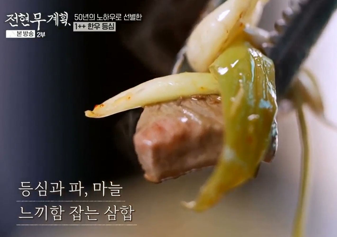 한우-등심에-파와-마늘이-곁들여-느끼함을-잡아주는-삼합