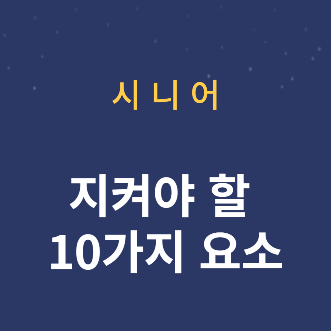 실버세대가 지켜야 할 10가지 요소