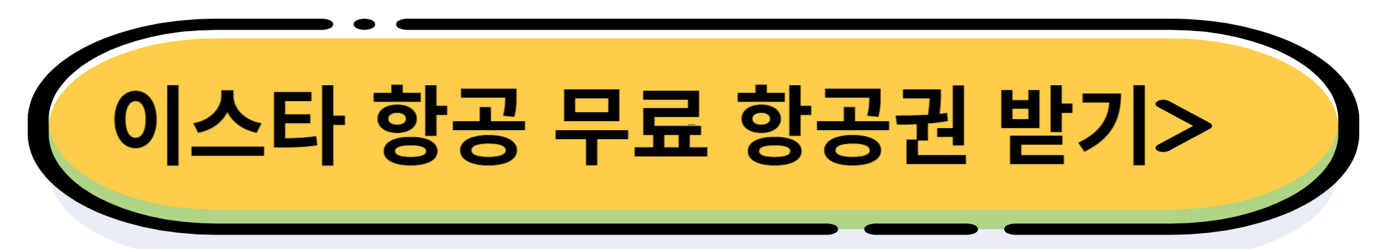 항공사별 특가 항공권 정리