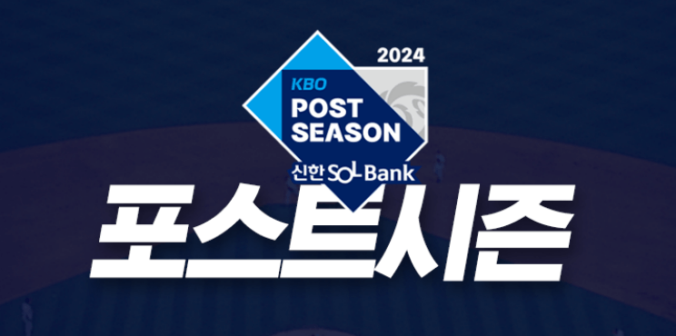 포스트시즌 로고