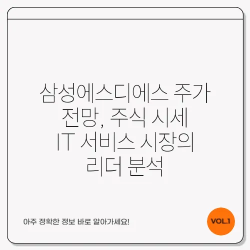 삼성에스디에스 주가 전망, 주식 시세 IT 서비스 시장의 리더 분석