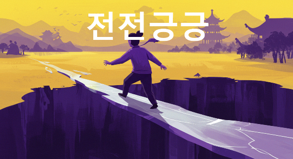전전긍긍