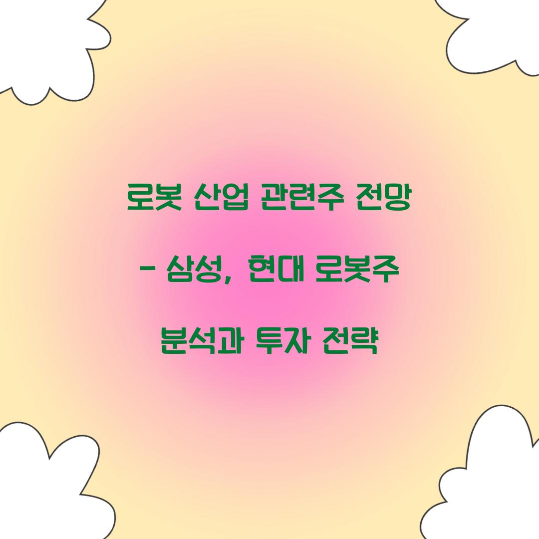 로봇 산업 관련주 전망