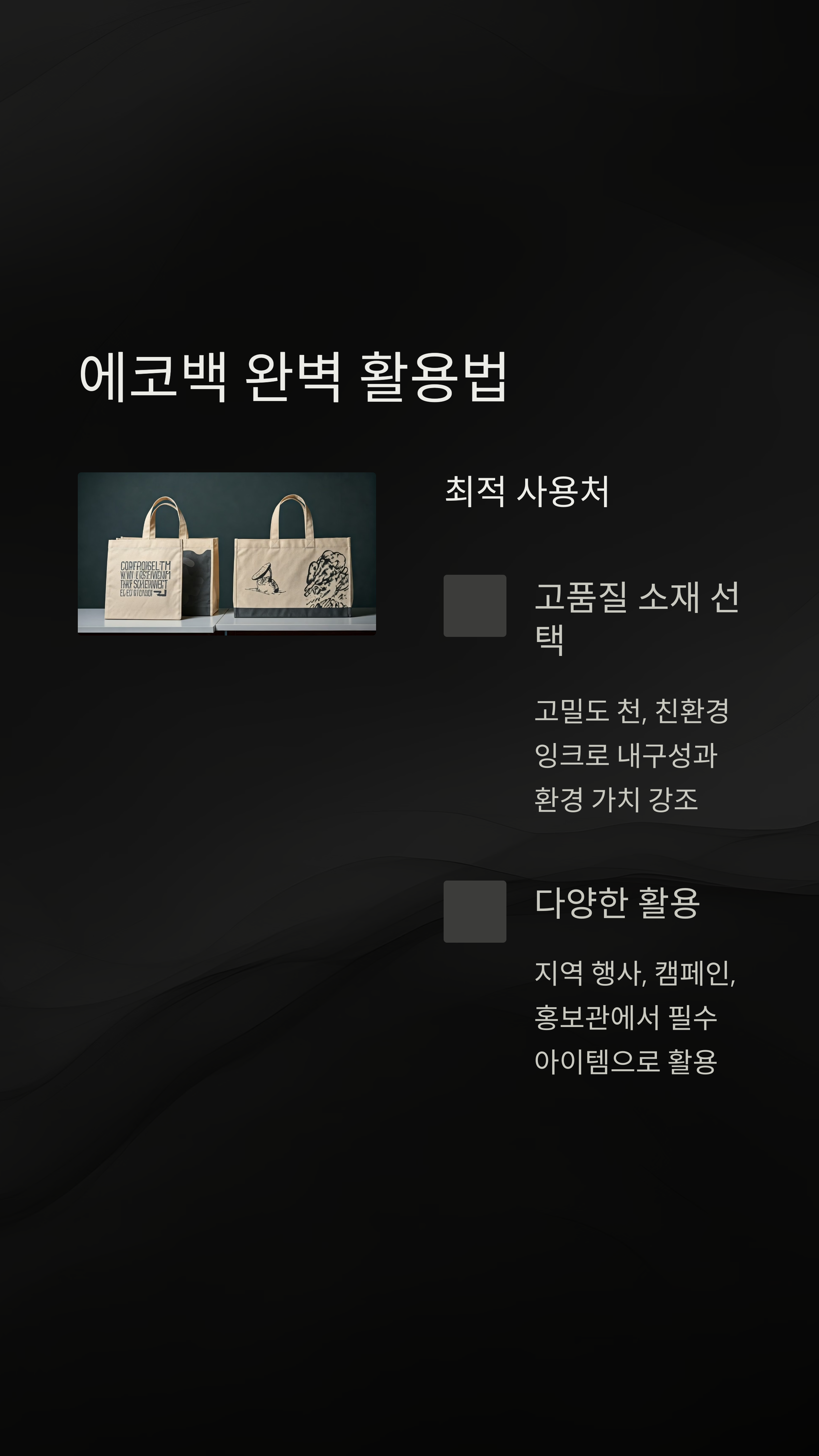 에코백 판촉물 활용 가이드