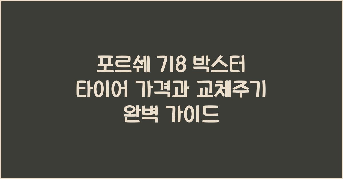 포르쉐 718 박스터 타이어 가격, 교체주기