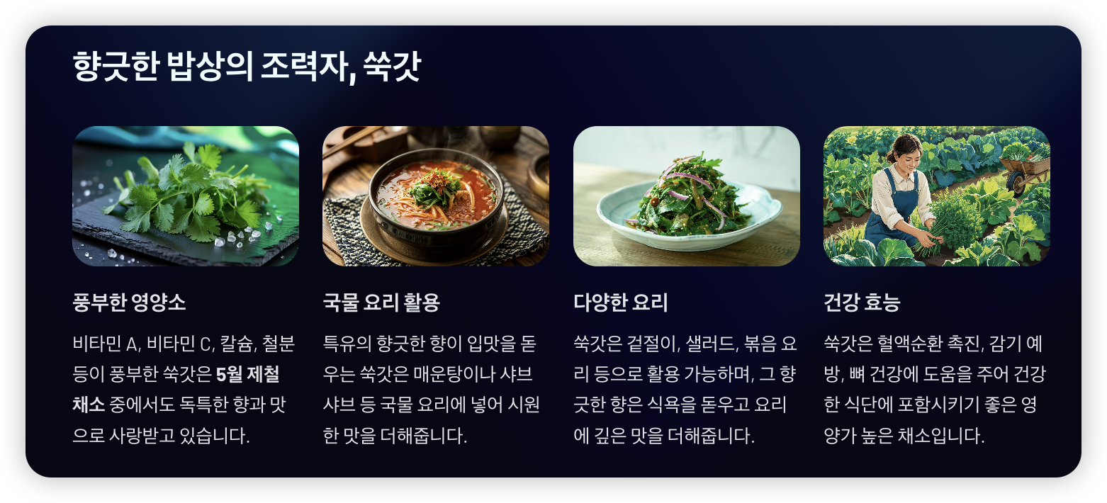 5월-제철-음식-쑥갓