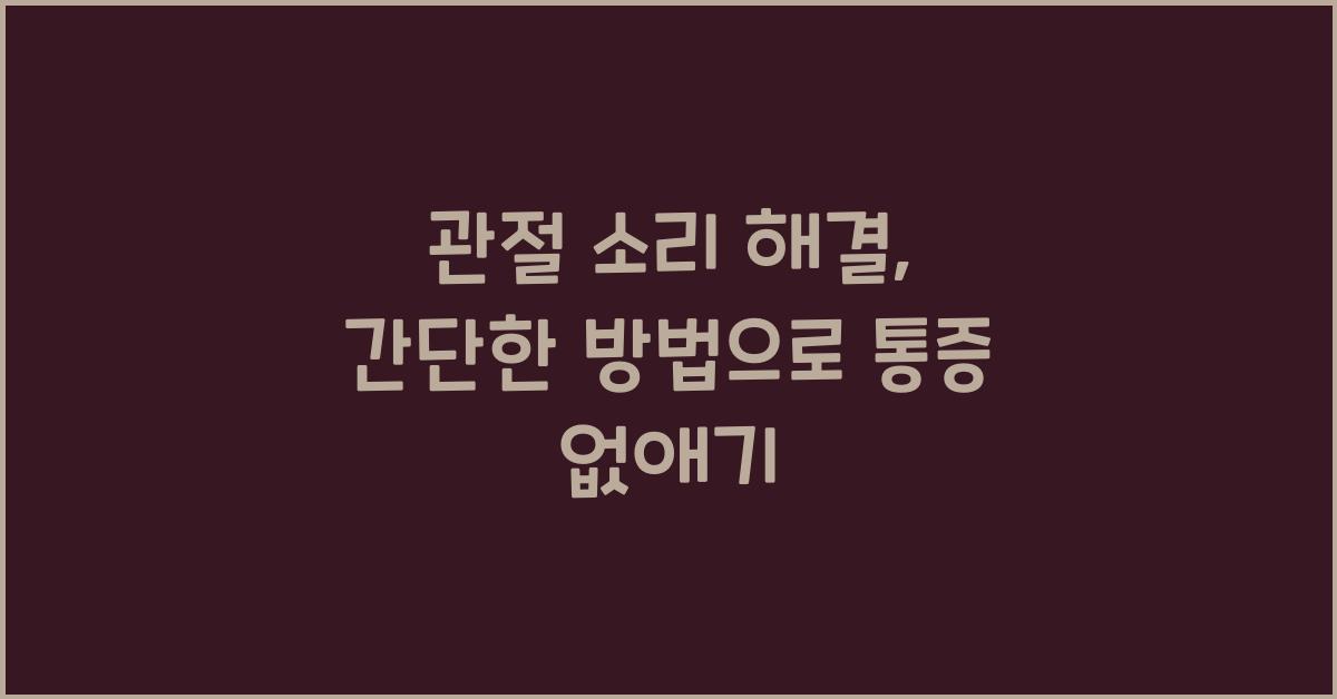 관절 소리 해결, 간단한 방법