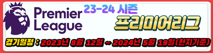 23-24 프리미어리그 EPL 개막전 경기 일정 및 관전포인트