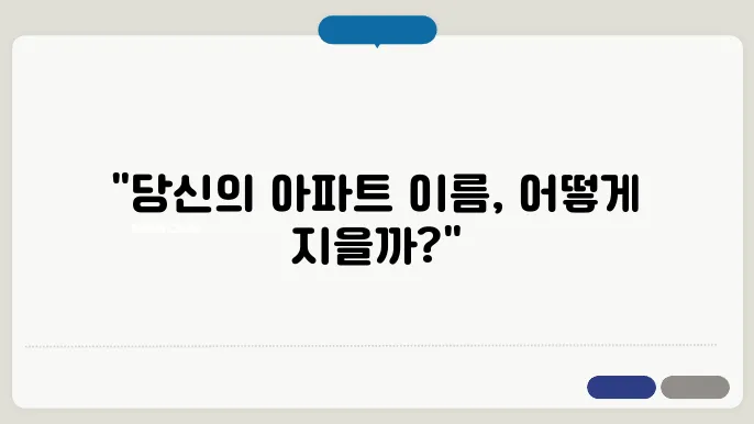 아파트네이밍, 작명 상호명 이름 짓기 추천 정보 총정리