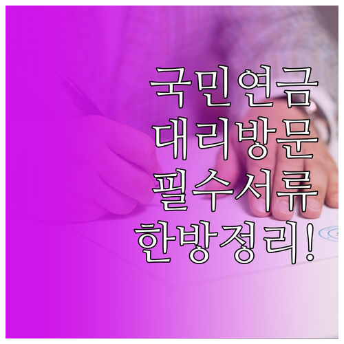 국민연금 대리인 방문 시 필요 서류 ..