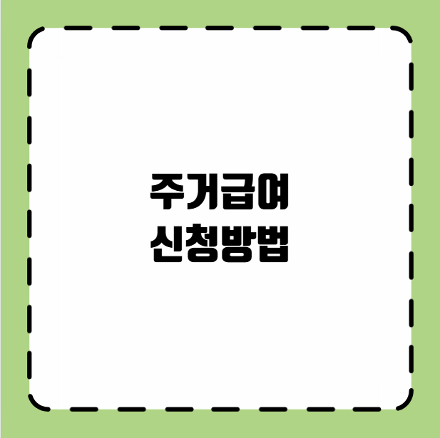 주거급여 신청방법
