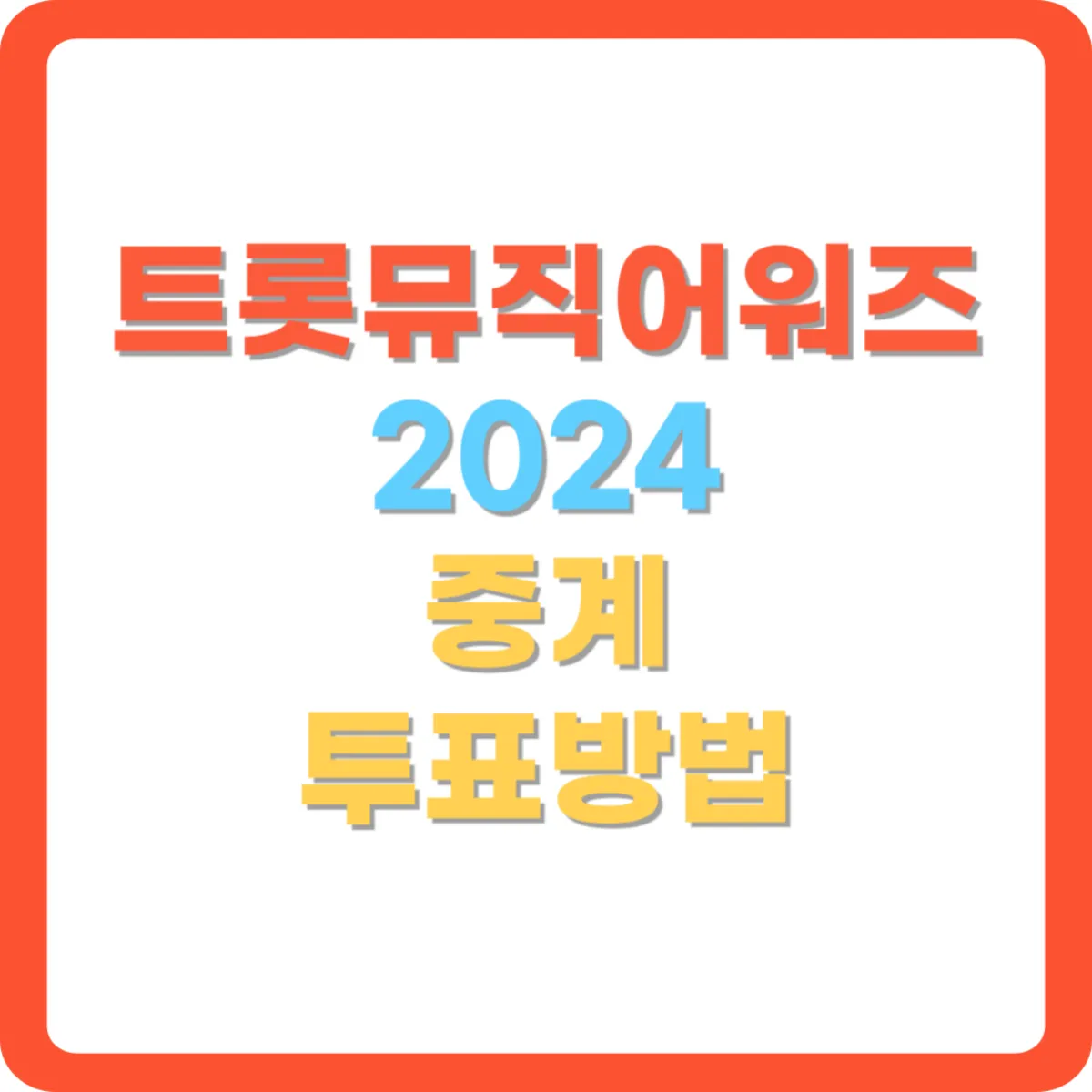 트롯뮤직어워즈-2024-사진