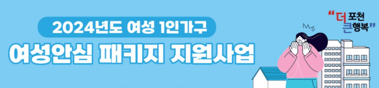 포천시 여성 1인가구 안심패키지 지원 신청하기 지원내용