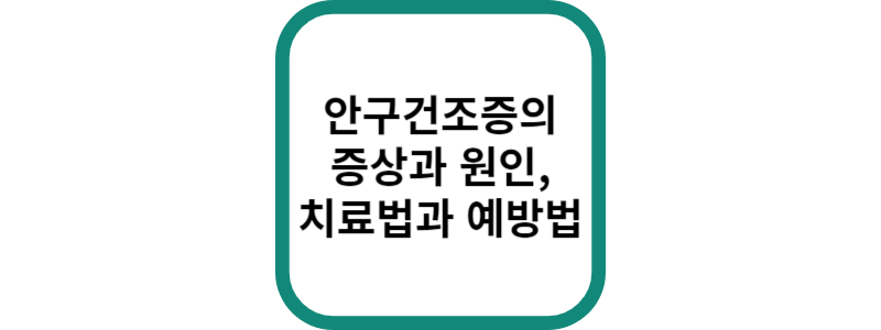안구건조증-섬네일