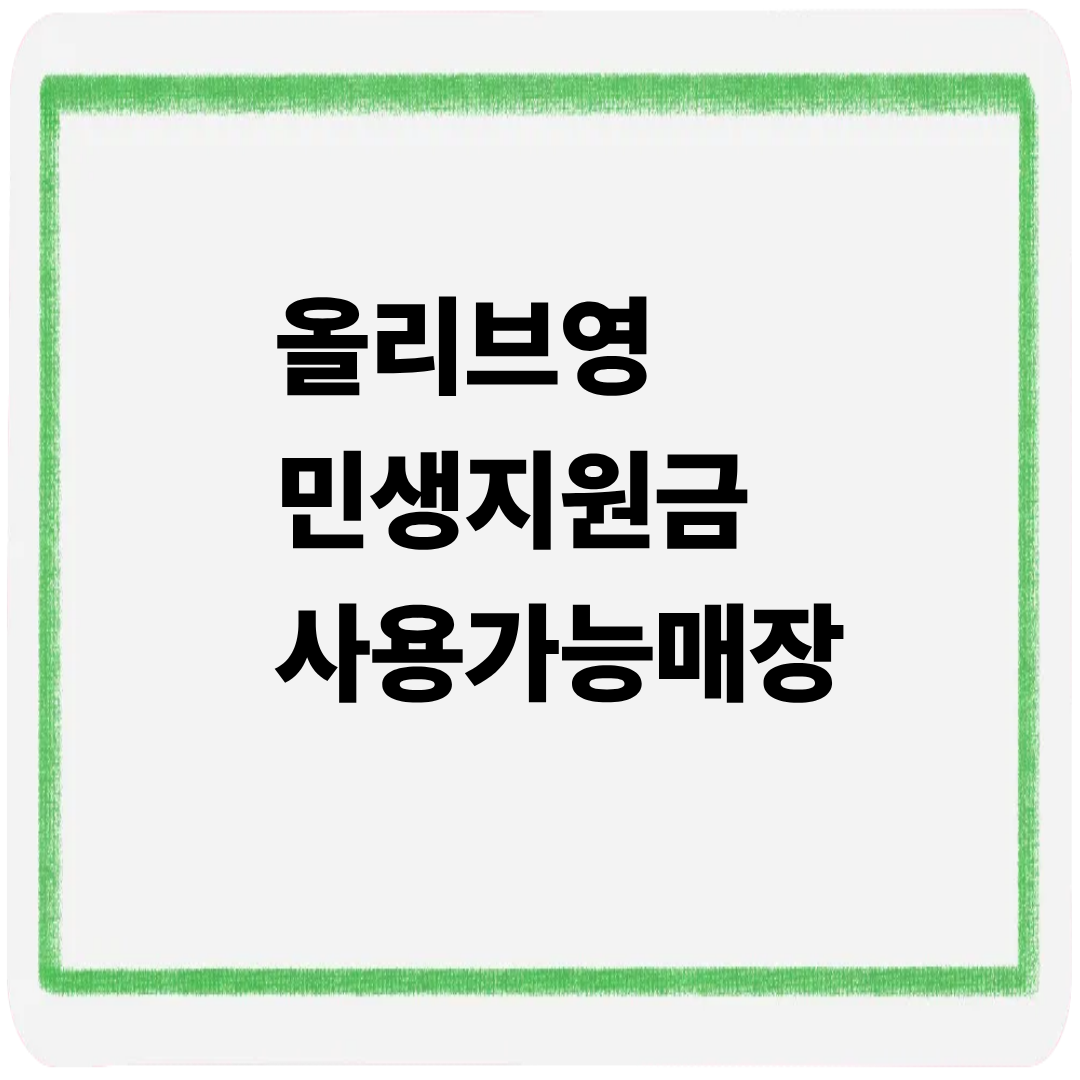 올리브영 민생지원금 사용가능매장