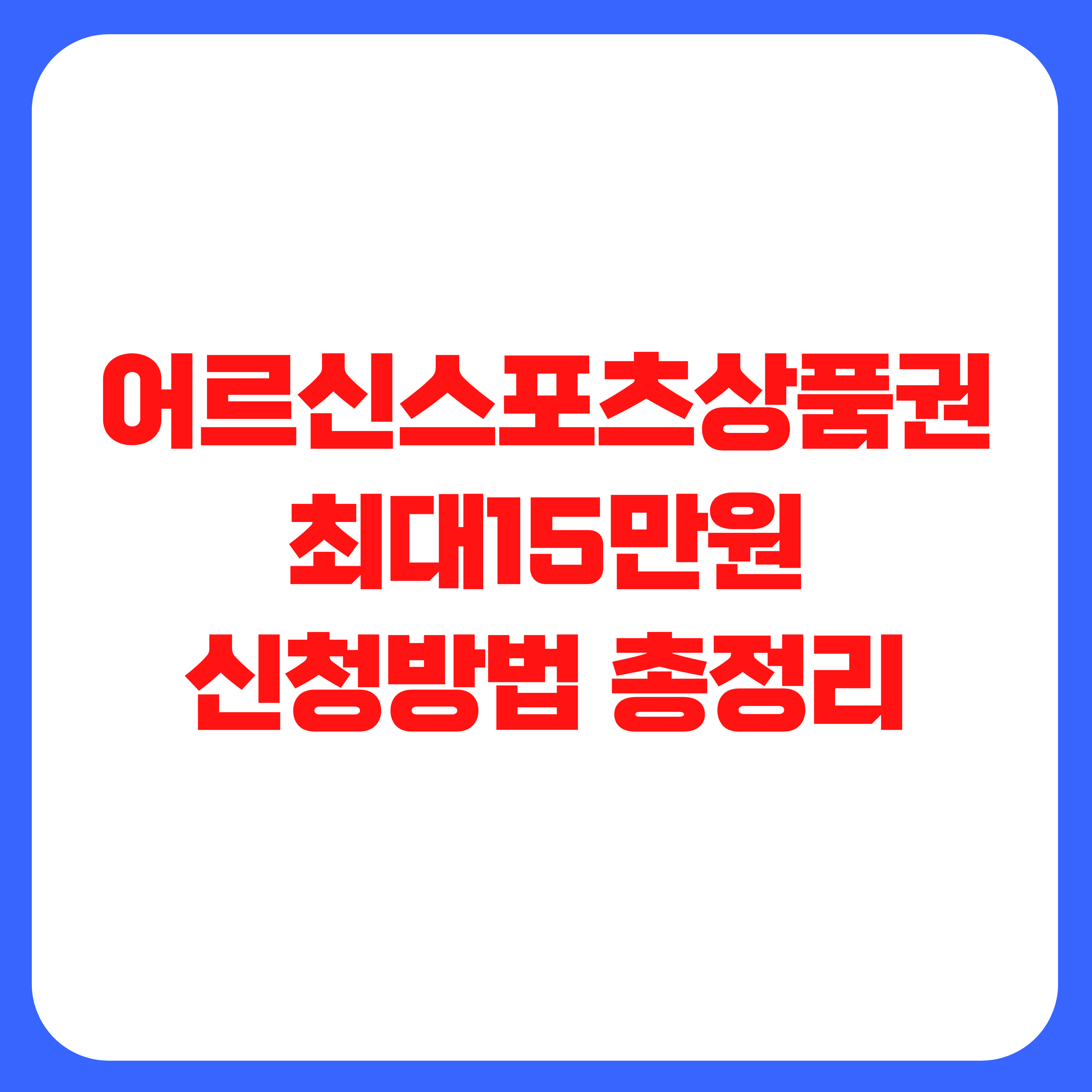 어르신 스포츠 상품권 최대15만원 신청방법 총정리