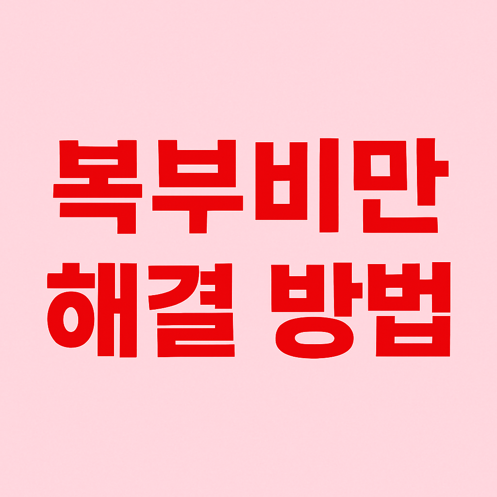 복부 비만 원인과 해결 방법