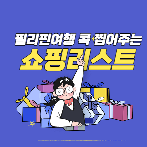 필리핀쇼핑리스트