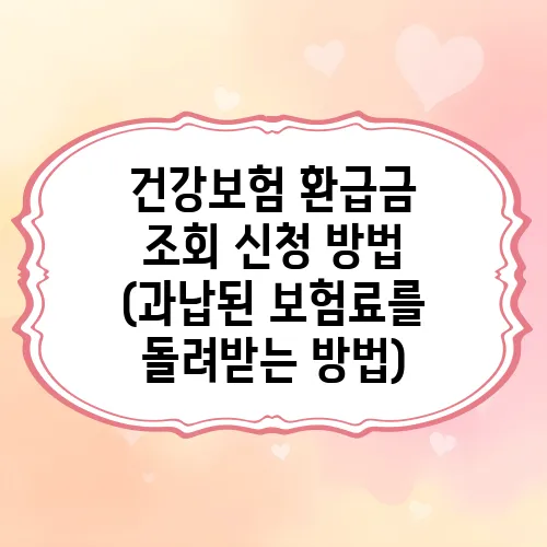 건강보험 환급금 조회 신청 방법 (과납된 보험료를 돌려받는 방법)